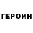 ГЕРОИН хмурый Tolkun Suleymenova