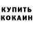 Кокаин 97% Tim Walsh